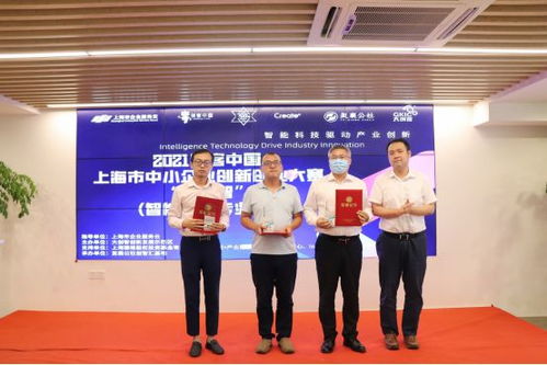2021创客中国上海市中小企业创新创业大赛·大创智智能科技专业赛决赛圆满落幕